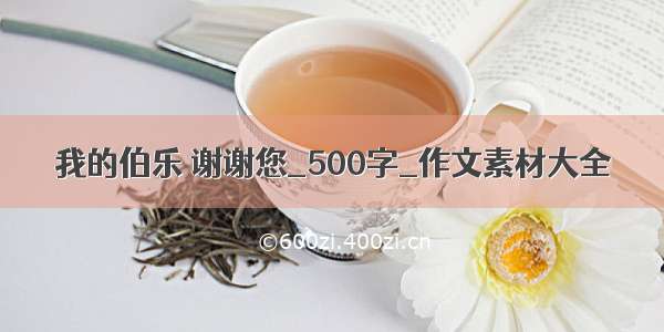 我的伯乐 谢谢您_500字_作文素材大全