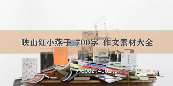 映山红小燕子_700字_作文素材大全