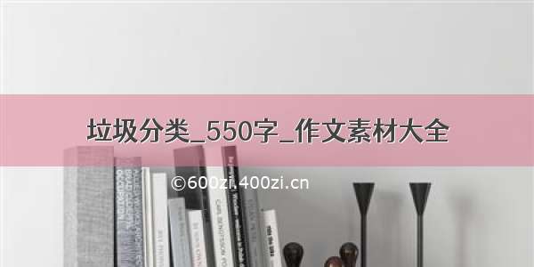 垃圾分类_550字_作文素材大全