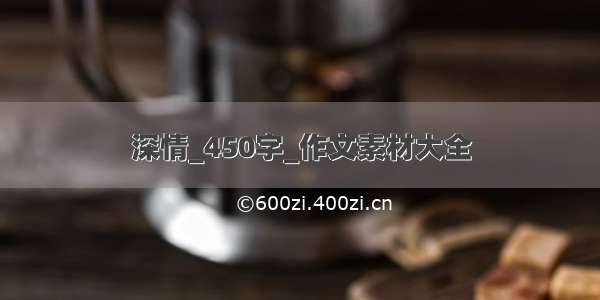 深情_450字_作文素材大全