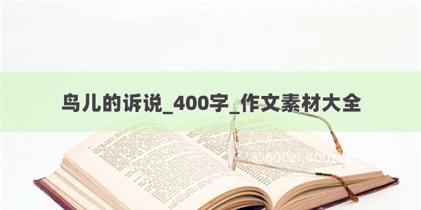 鸟儿的诉说_400字_作文素材大全