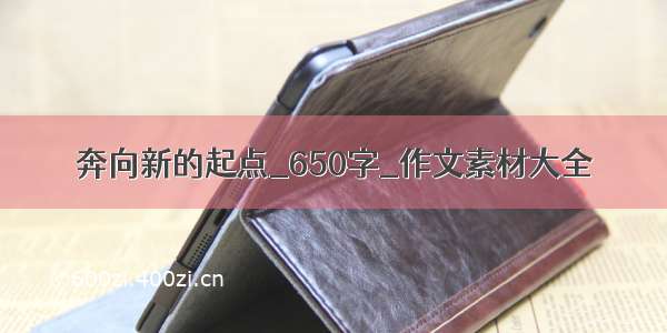 奔向新的起点_650字_作文素材大全