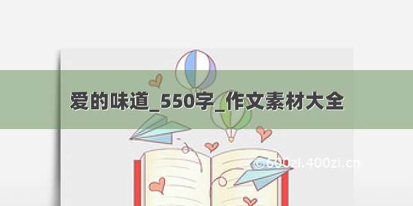 爱的味道_550字_作文素材大全