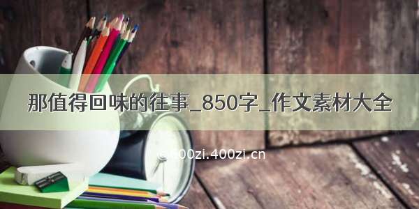 那值得回味的往事_850字_作文素材大全