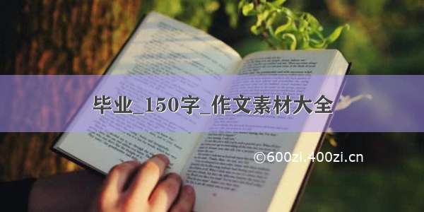 毕业_150字_作文素材大全