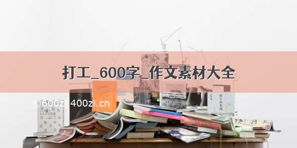 打工_600字_作文素材大全