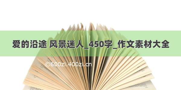 爱的沿途 风景迷人_450字_作文素材大全