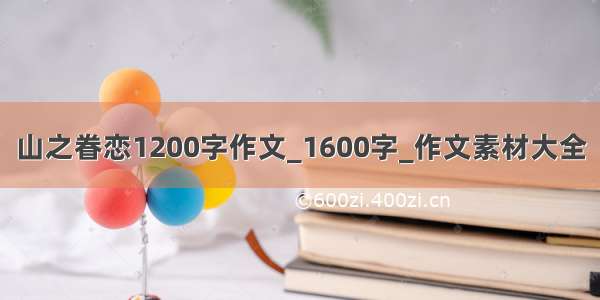 山之眷恋1200字作文_1600字_作文素材大全