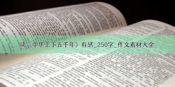 读《中华上下五千年》有感_250字_作文素材大全