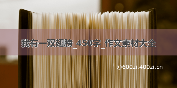 我有一双翅膀_450字_作文素材大全