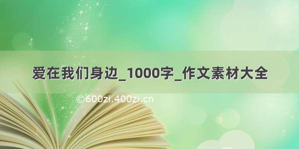 爱在我们身边_1000字_作文素材大全