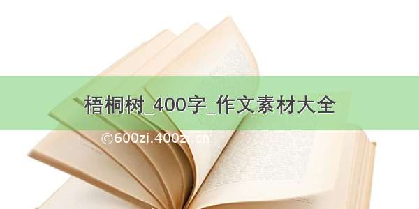 梧桐树_400字_作文素材大全