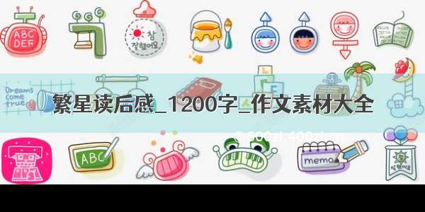 繁星读后感_1200字_作文素材大全