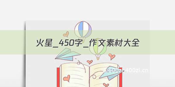 火星_450字_作文素材大全