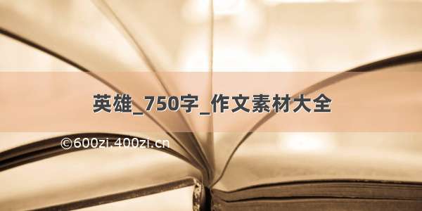 英雄_750字_作文素材大全