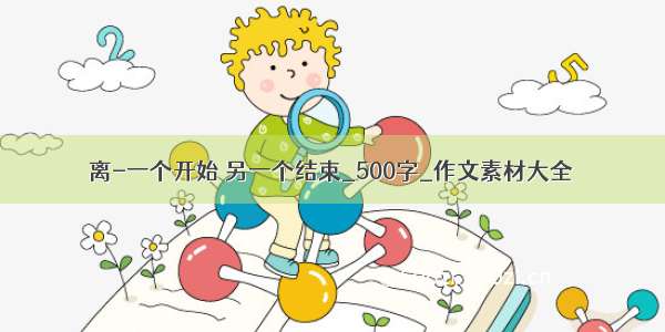 离-一个开始 另一个结束_500字_作文素材大全