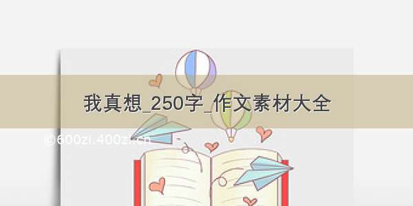 我真想_250字_作文素材大全