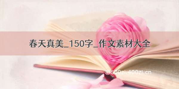 春天真美_150字_作文素材大全