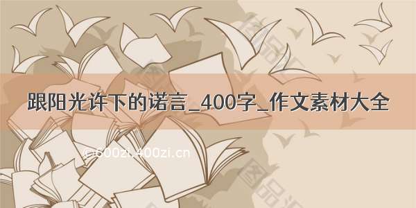 跟阳光许下的诺言_400字_作文素材大全