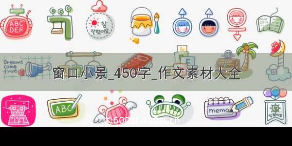 窗口小景_450字_作文素材大全