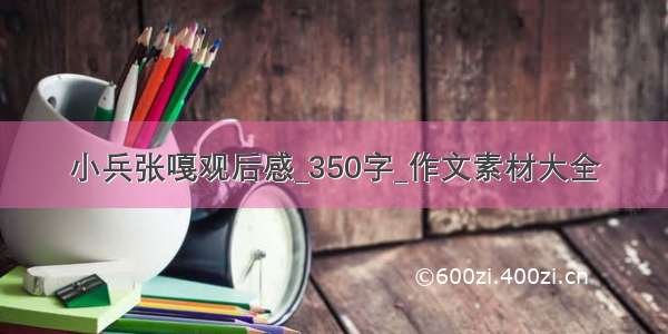 小兵张嘎观后感_350字_作文素材大全