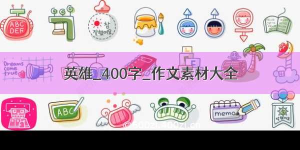 英雄_400字_作文素材大全