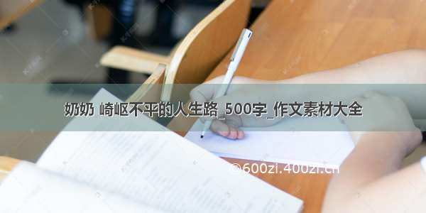 奶奶 崎岖不平的人生路_500字_作文素材大全