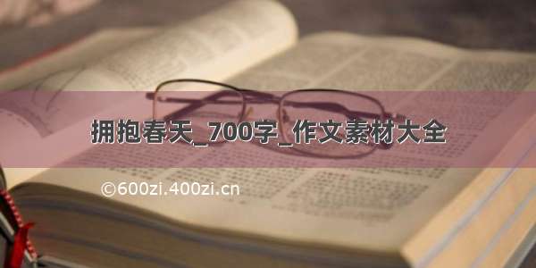 拥抱春天_700字_作文素材大全