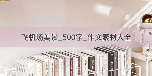 飞机场美景_500字_作文素材大全