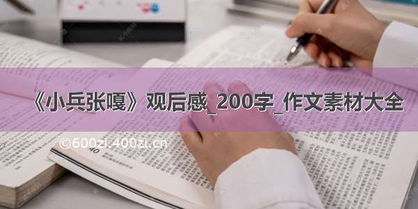 《小兵张嘎》观后感_200字_作文素材大全