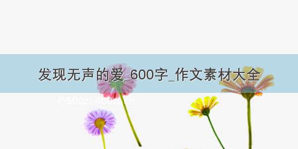 发现无声的爱_600字_作文素材大全