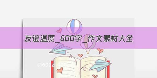 友谊温度_600字_作文素材大全