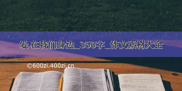 爱 在我们身边_350字_作文素材大全