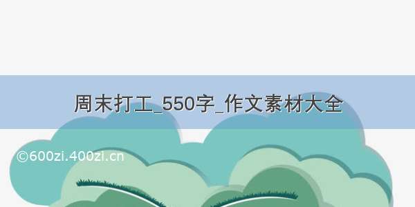 周末打工_550字_作文素材大全