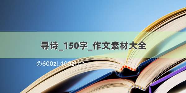 寻诗_150字_作文素材大全