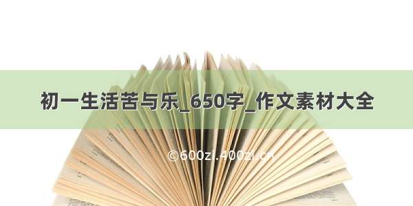 初一生活苦与乐_650字_作文素材大全