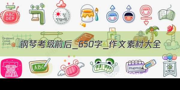 钢琴考级前后_650字_作文素材大全