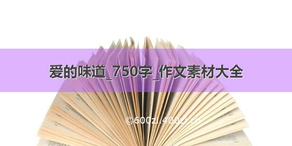 爱的味道_750字_作文素材大全