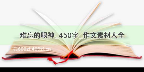 难忘的眼神_450字_作文素材大全