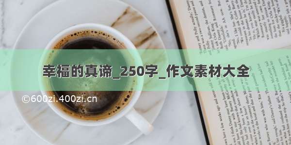 幸福的真谛_250字_作文素材大全