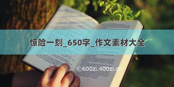 惊险一刻_650字_作文素材大全