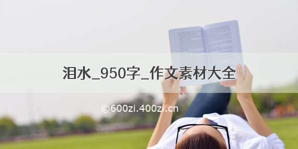 泪水_950字_作文素材大全