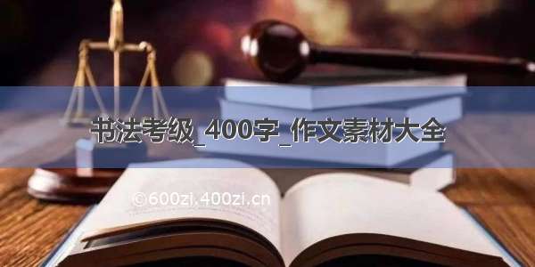 书法考级_400字_作文素材大全