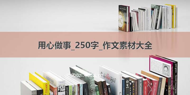 用心做事_250字_作文素材大全