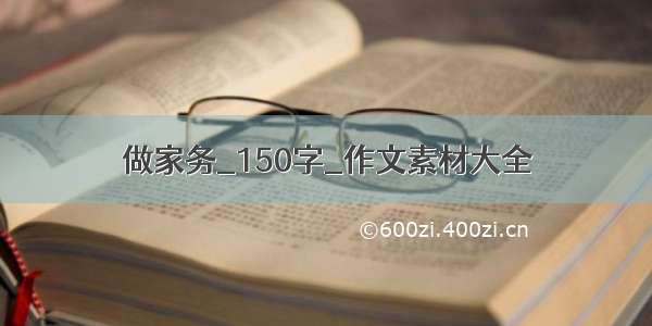 做家务_150字_作文素材大全