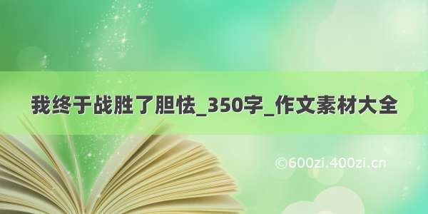 我终于战胜了胆怯_350字_作文素材大全