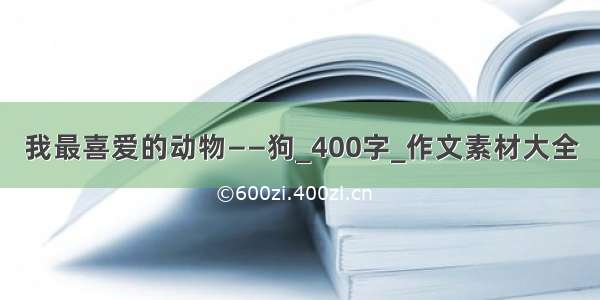 我最喜爱的动物——狗_400字_作文素材大全