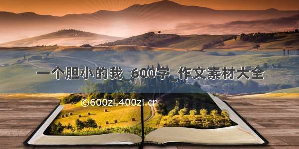 一个胆小的我_600字_作文素材大全