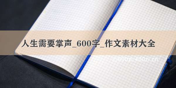 人生需要掌声_600字_作文素材大全