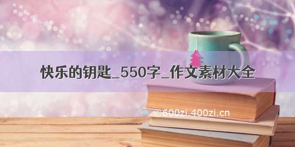 快乐的钥匙_550字_作文素材大全